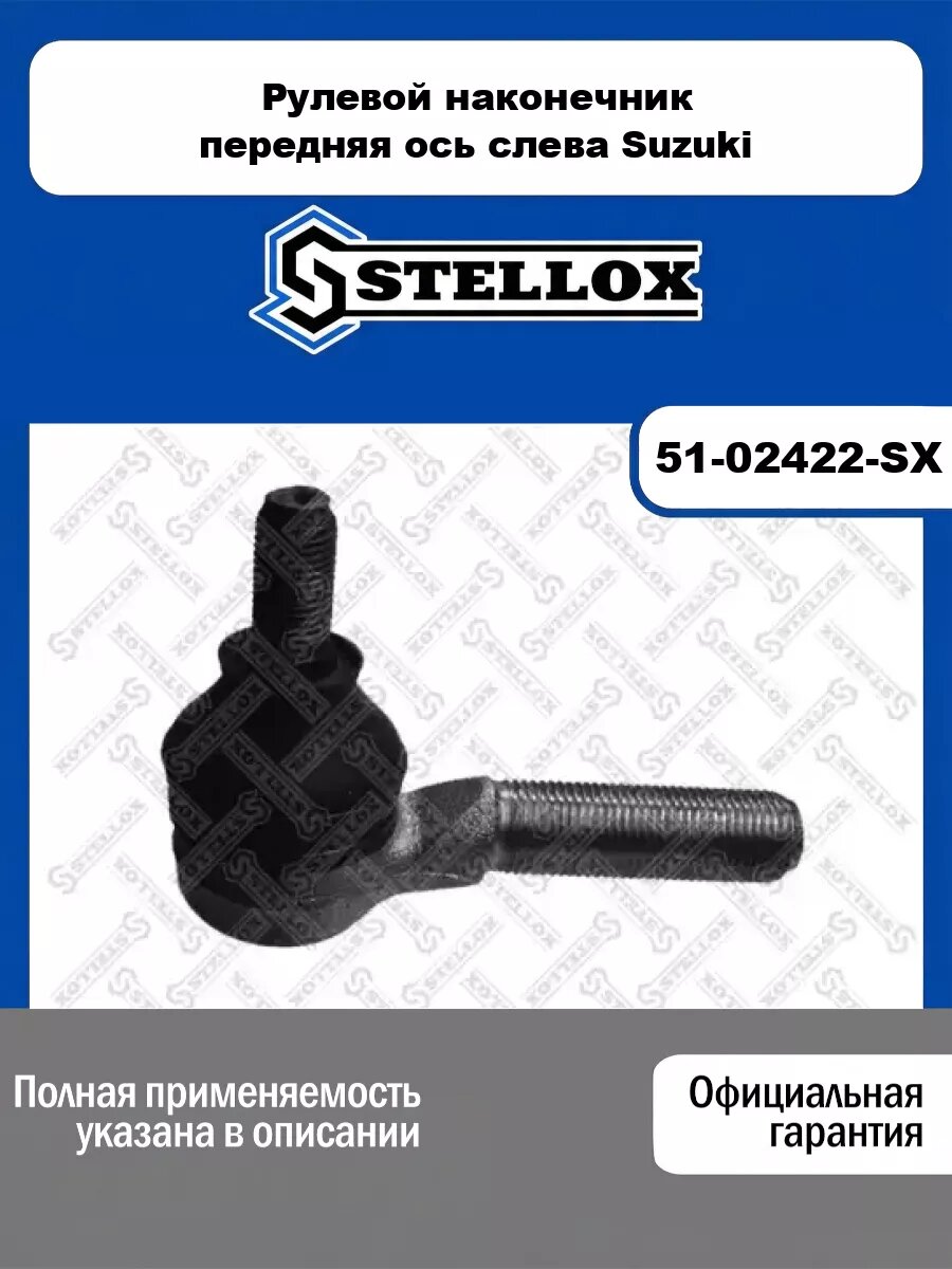 Рулевой наконечник передняя ось слева Suzuki STELLOX 51-02422-SX