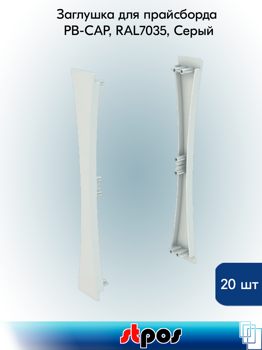 Комплект Заглушка для прайсборда PB-CAP, RAL7035, Серый - 20 шт