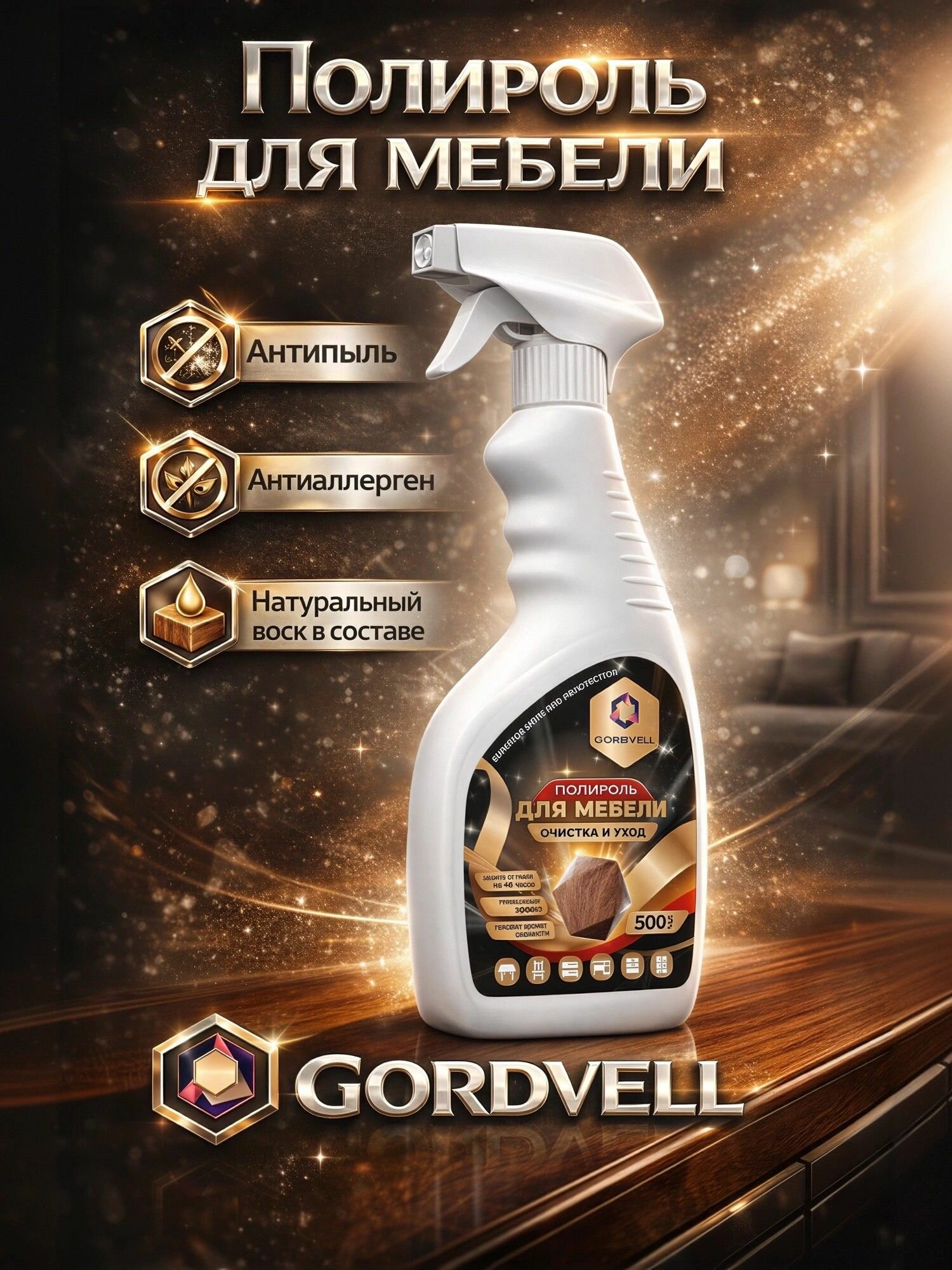 Полироль для мебели Gordvell Антипыль и Антиаллерген с воском, 500 мл