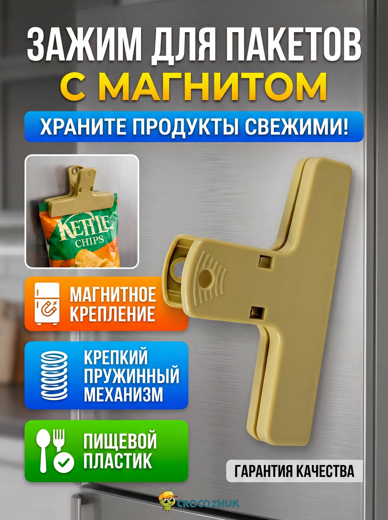 Зажим для пакетов с магнитом кухонный