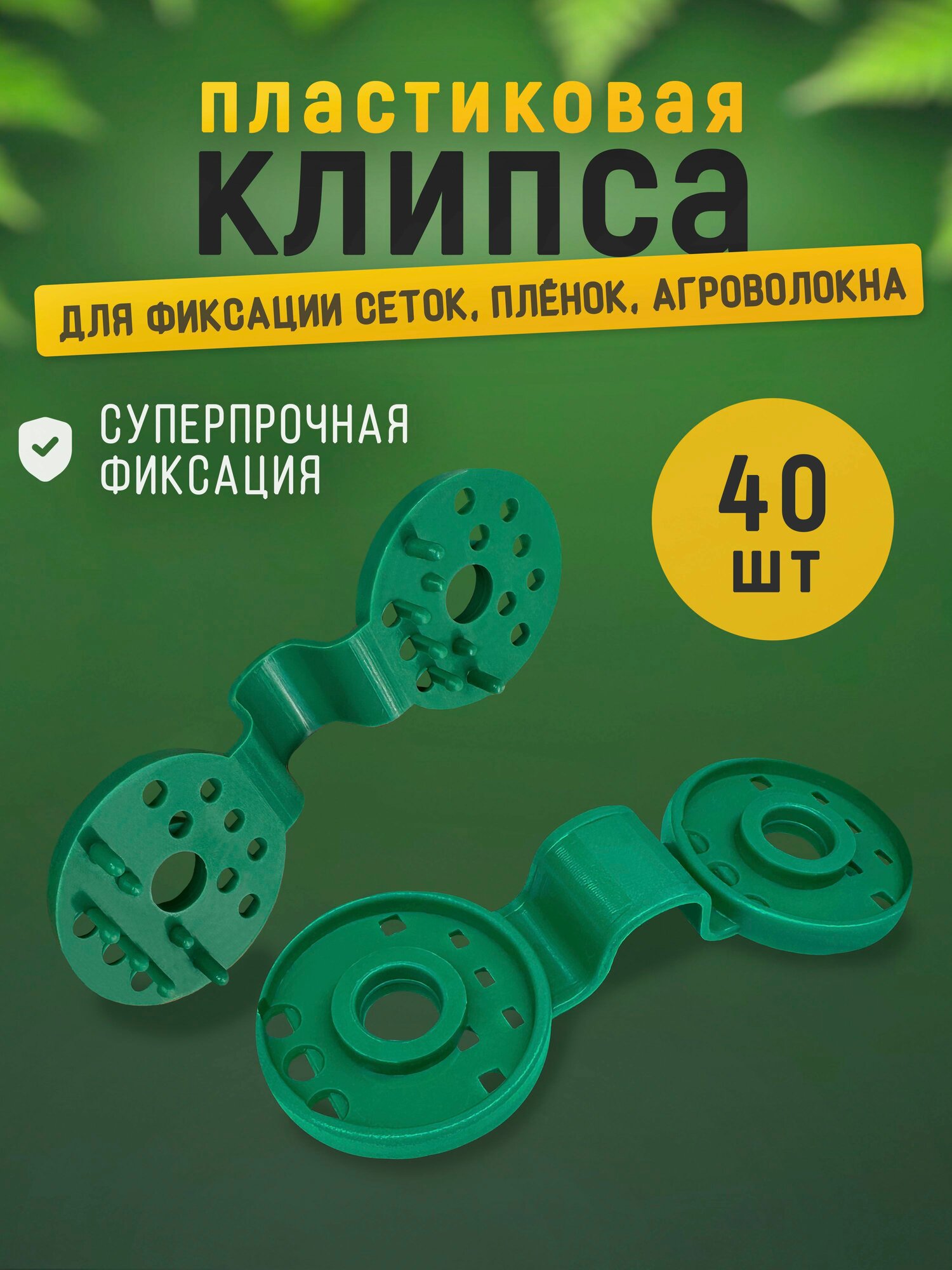 Клипсы для затеняющей сетки 40 шт, зеленые, пластиковые люверсы-зажимы 40 мм для крепления сетки, пленки и агроткани
