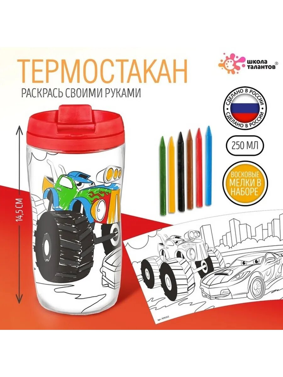 Детский раскраски-термостакан для напитков