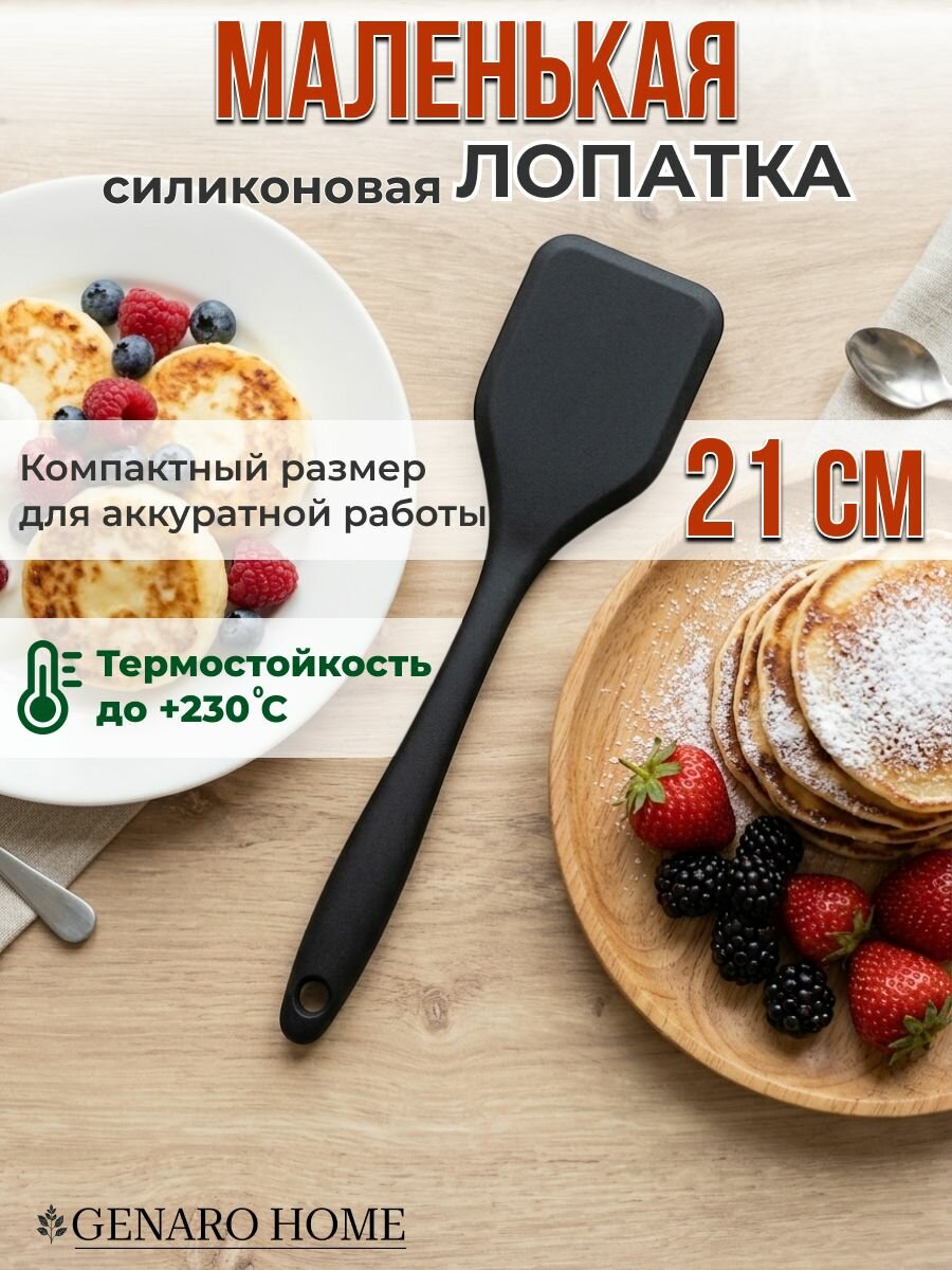 GENARO HOME Лопатка для выпечки, длина 20 см, 1 шт
