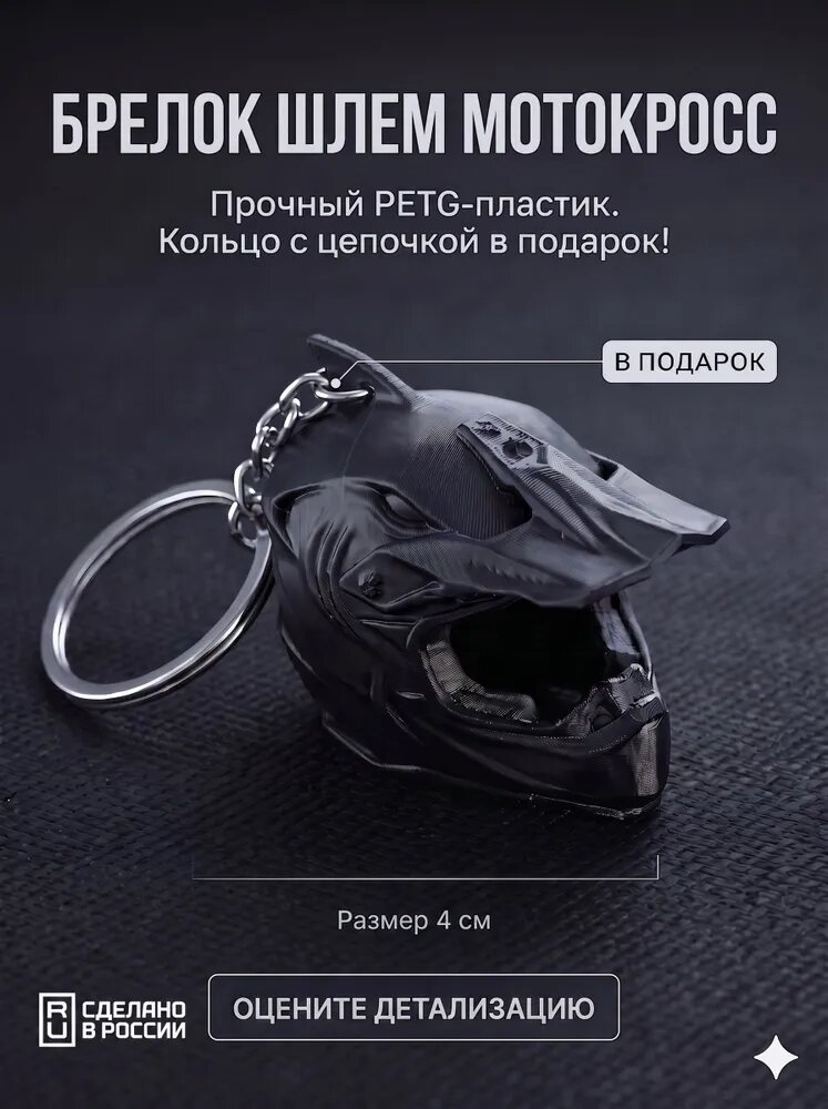 Брелок для автомобильных ключей и мотоцикла Шлем кроссовый, сувенир эндуро в подарок