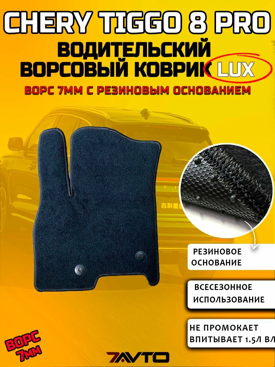 Водительский ворсовый коврик LUX на Chery Tiggo 8 PRO 2021-2024