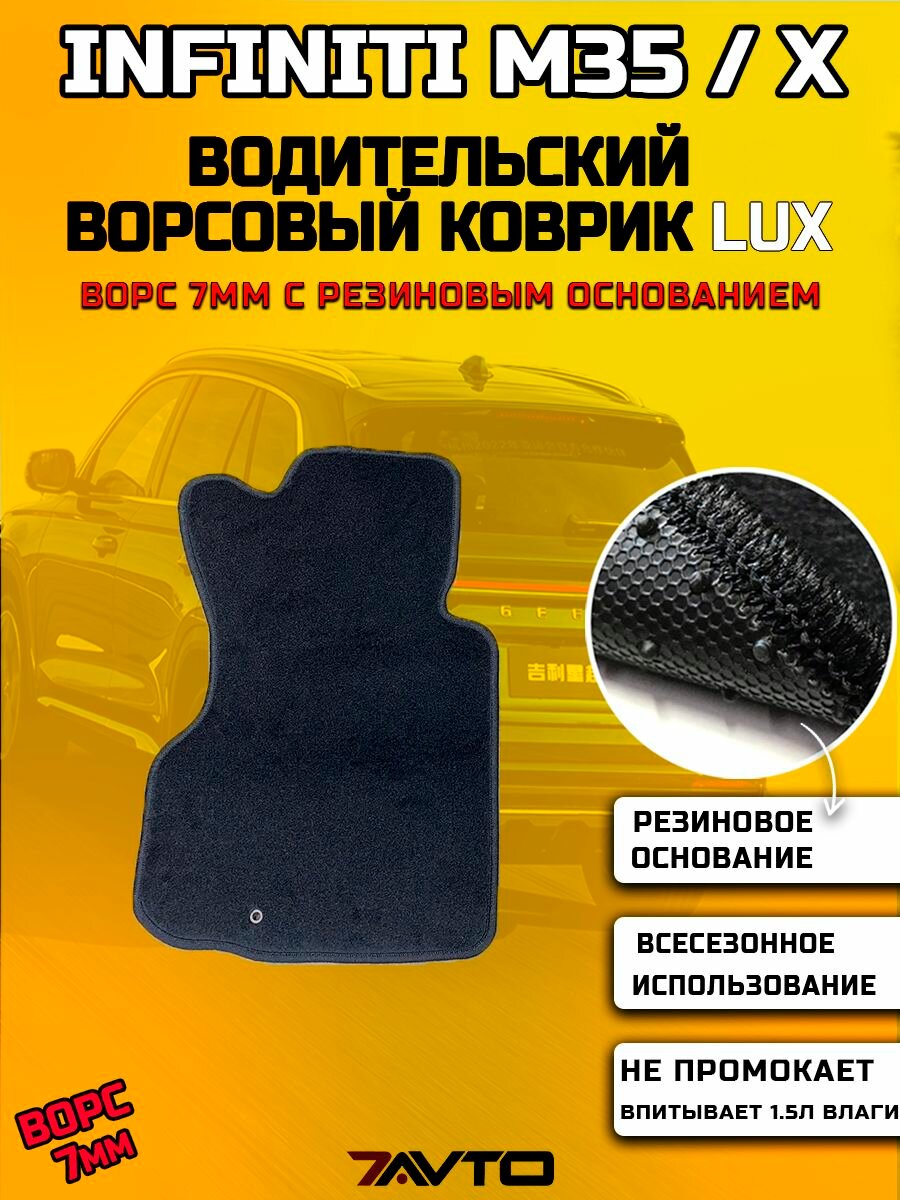 Водительский ворсовый коврик LUX на Infiniti M35 M35x III 2005-2010 / Инфинити М35