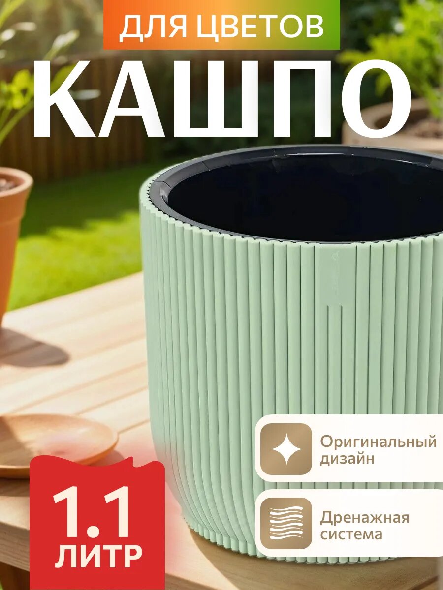 Горшок для цветов пластиковый 1.1л