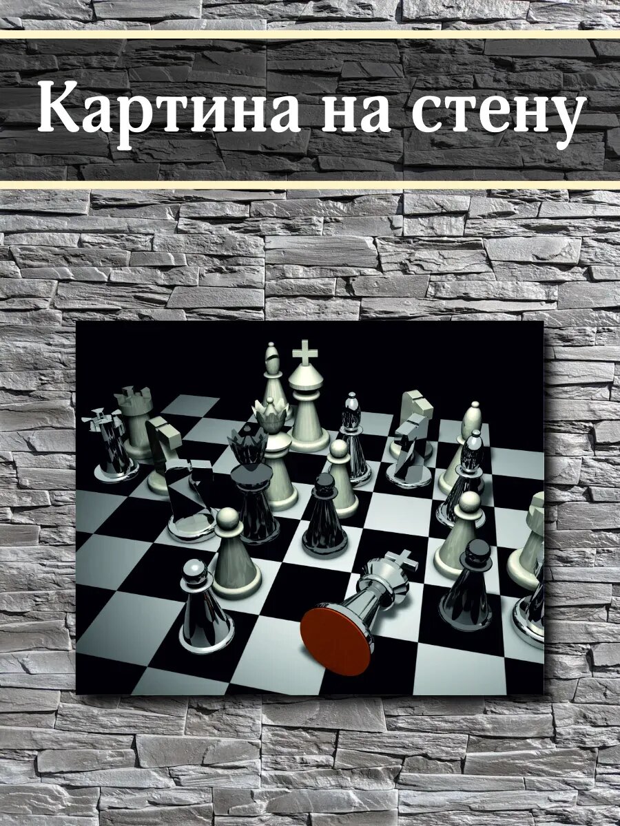 Картина на стену Шахматы