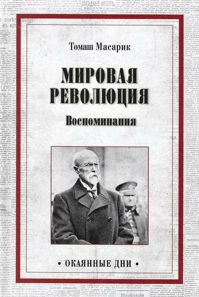 Мировая революция. Воспоминания