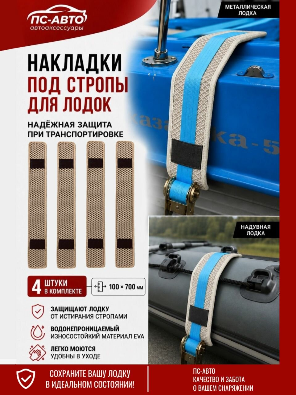Защита ЕВА (EVA ) под стропы для лодок пвх, риб, ручная сборка