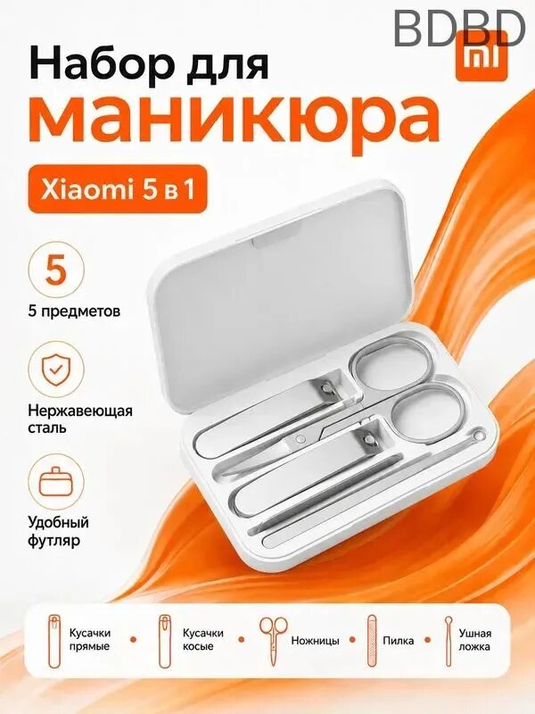 Маникюрный набор Xiaomi/Mijia Nail Clipper из нержавеющей стали 5 предметов с магнитным кейсом, уход за ногтями для женщин и мужчин