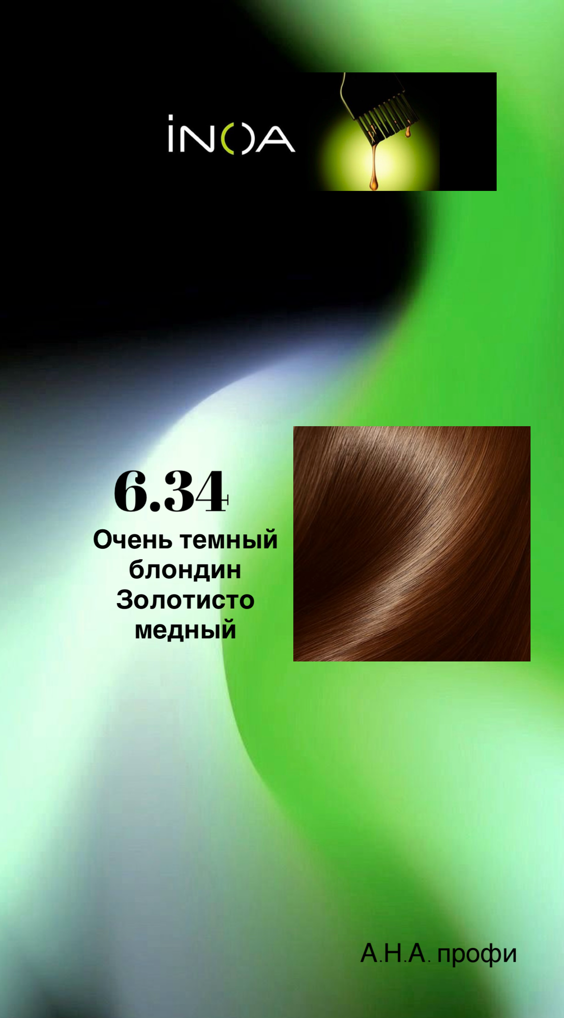 INOA L'Oreal Professionnel, Краска для волос профессиональная 6.34 темный блондин золотистый медный