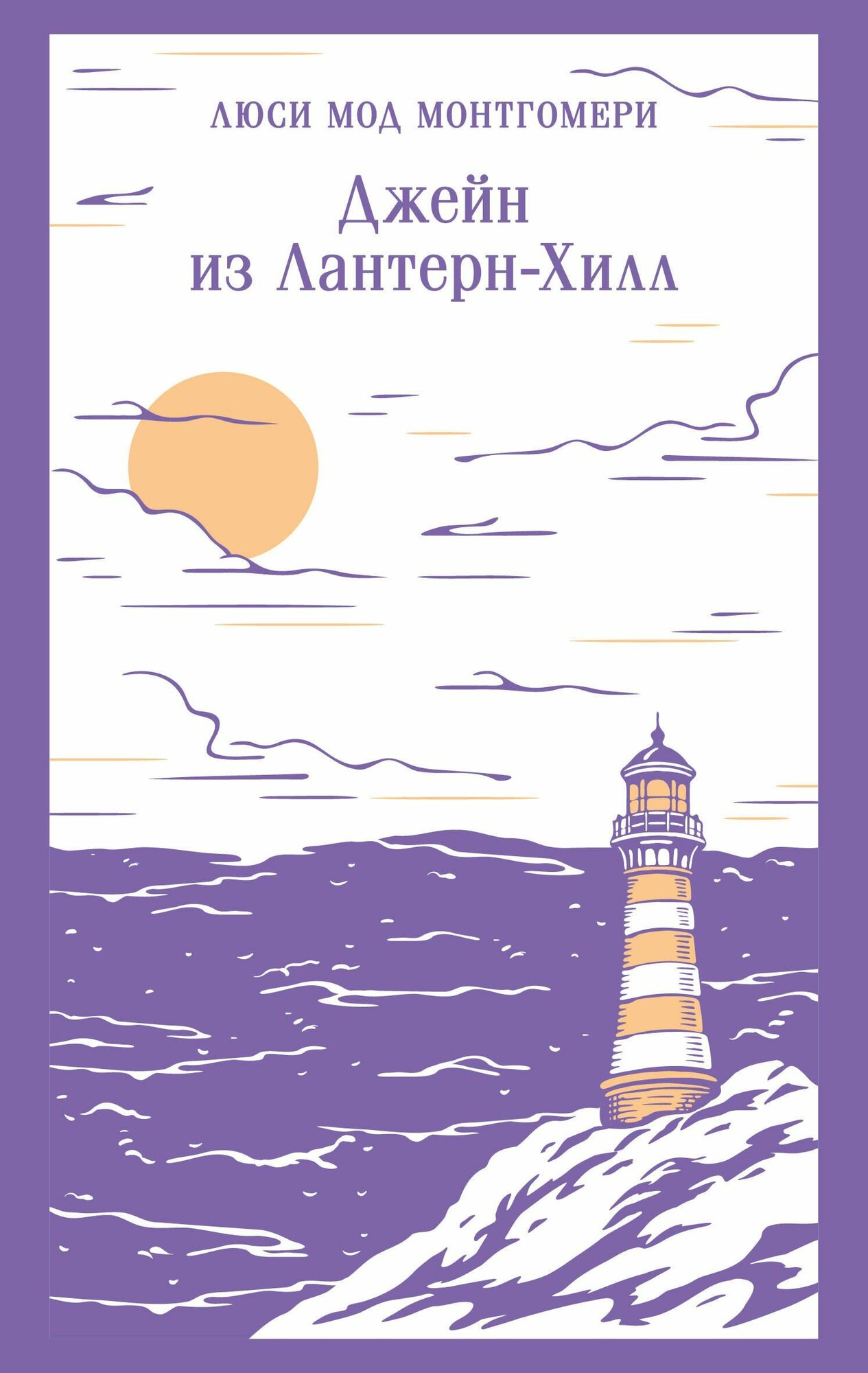 Монтгомери: Джейн из Лантерн-Хилл. Серия Магистраль. Главный тренд Издательство Эксмо