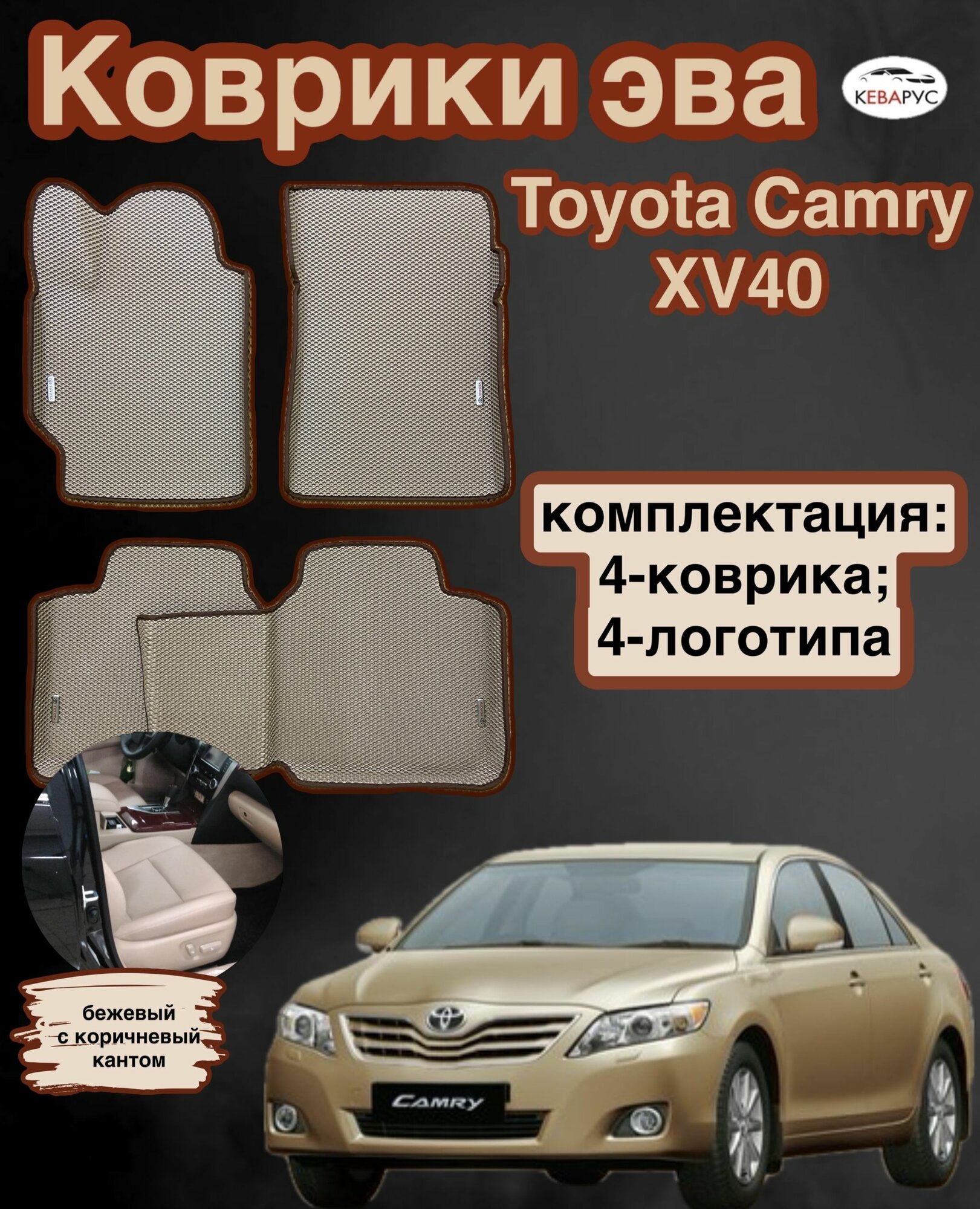 Комплект EVA с бортами EVA для Toyota camry (VI) (XV40) 2006-2011/ Тойота Камри xv40