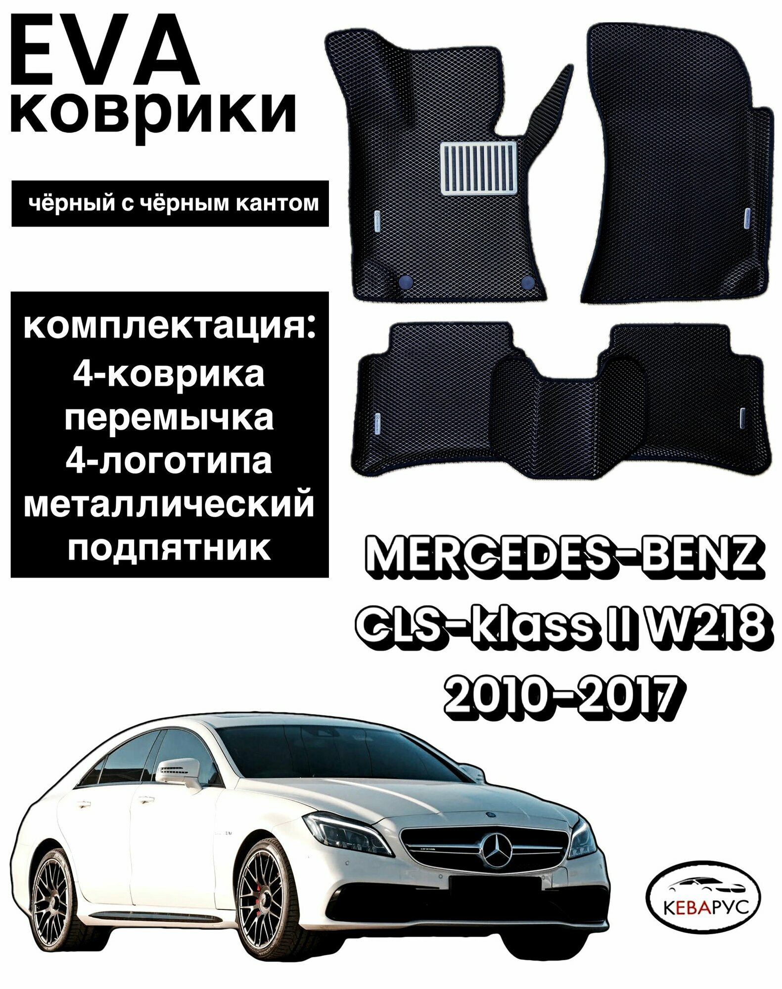 Комплект EVA с бортами для Mercedes-Benz CLS-класс (II) W218 2010-2017 (седан/универсал)/ Мерседес Бенз W218.