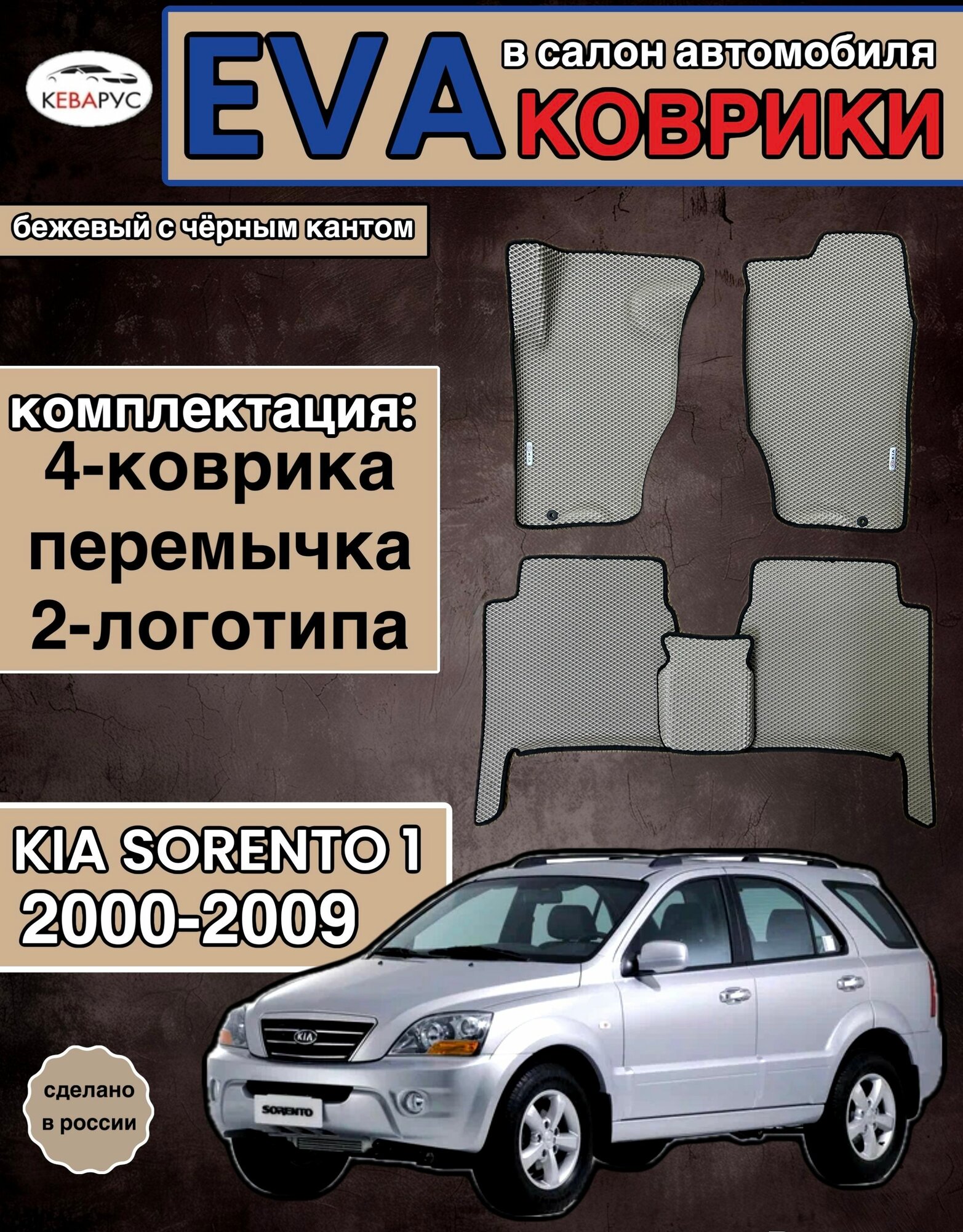 Комплект EVA с бортами для KIA SORENTO I 2000-2009/ КИА соренто 1.