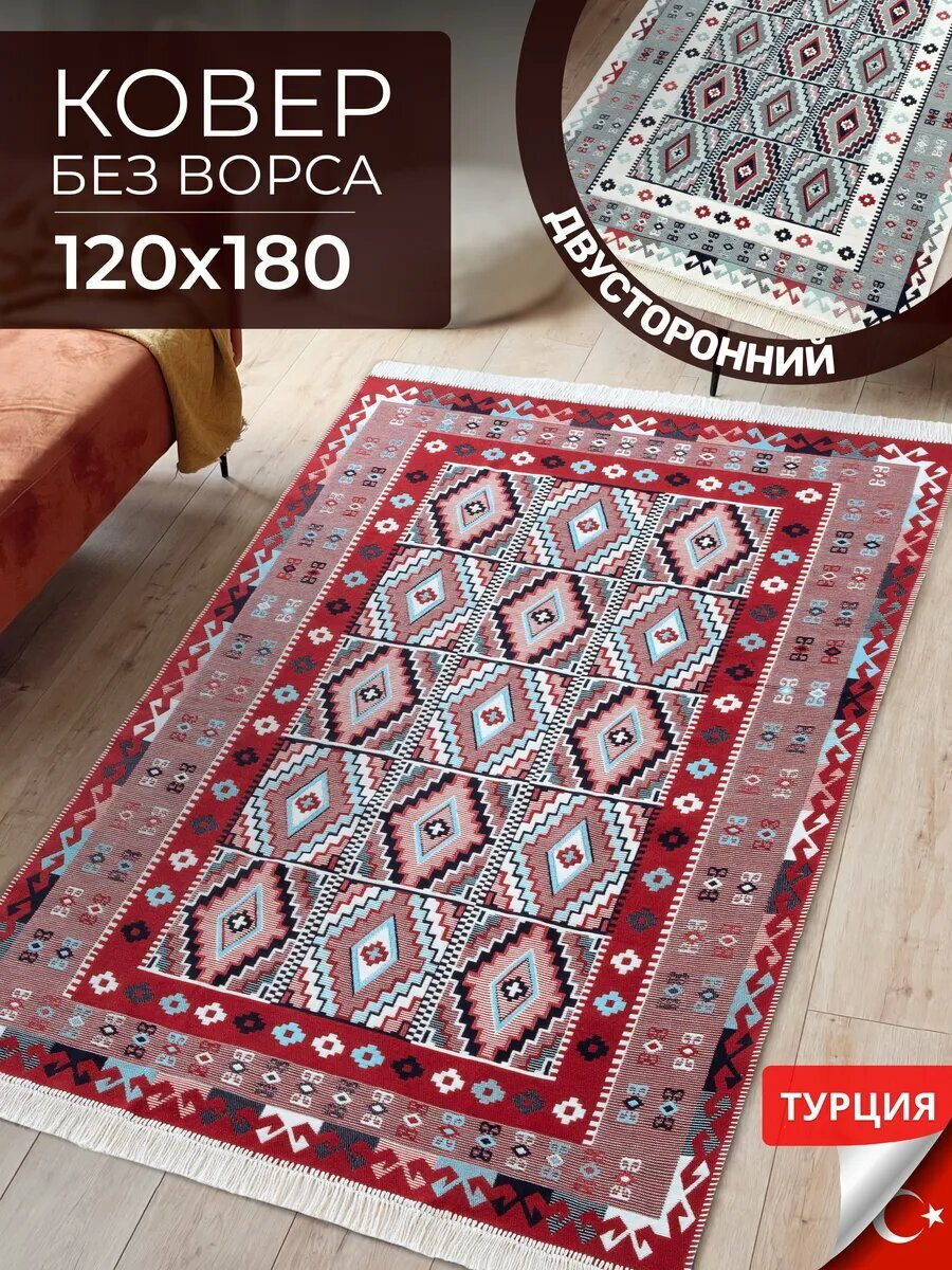 Турецкий ковер комнатный килим 120х180