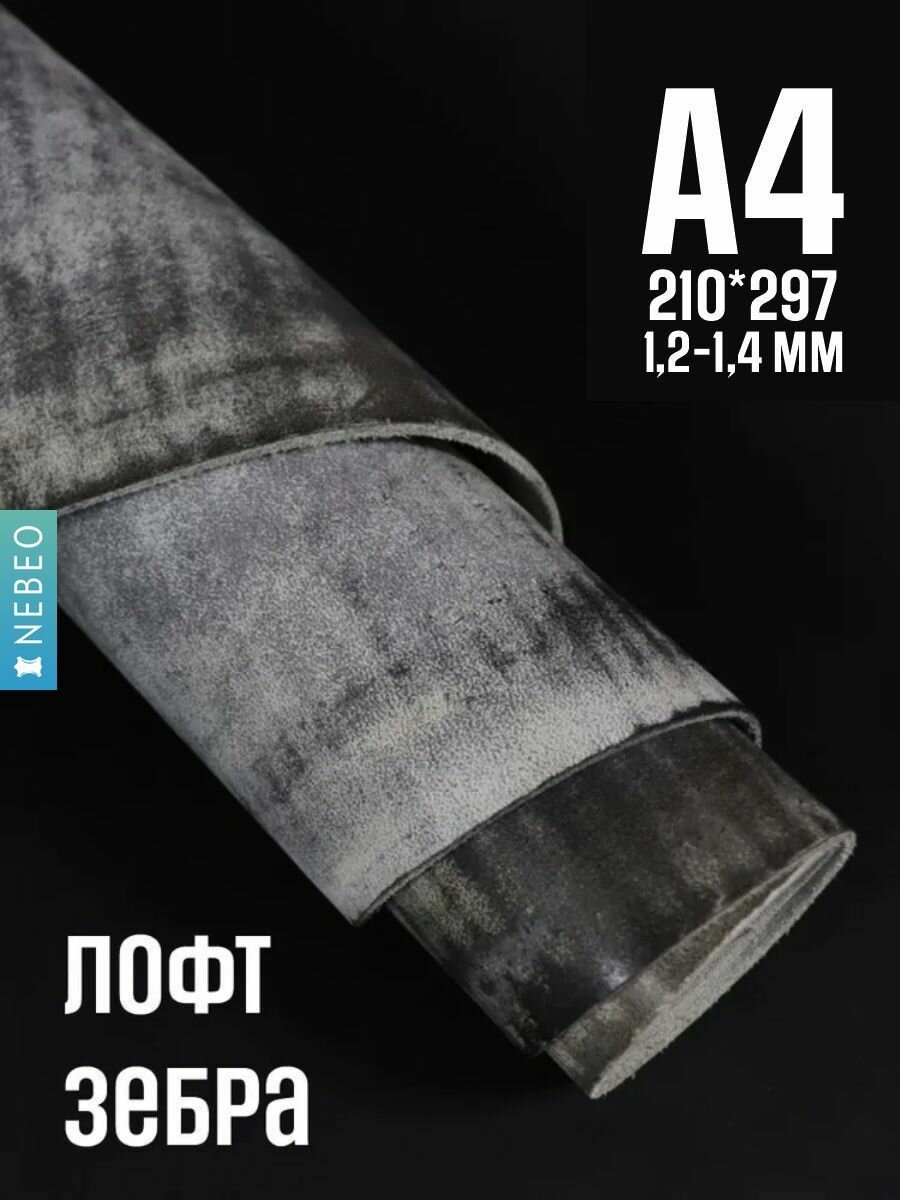 NEBEO Кожа натуральная, Юфть "Зебра лофт", А4, 1.2-1.4 мм, сорт 2-3