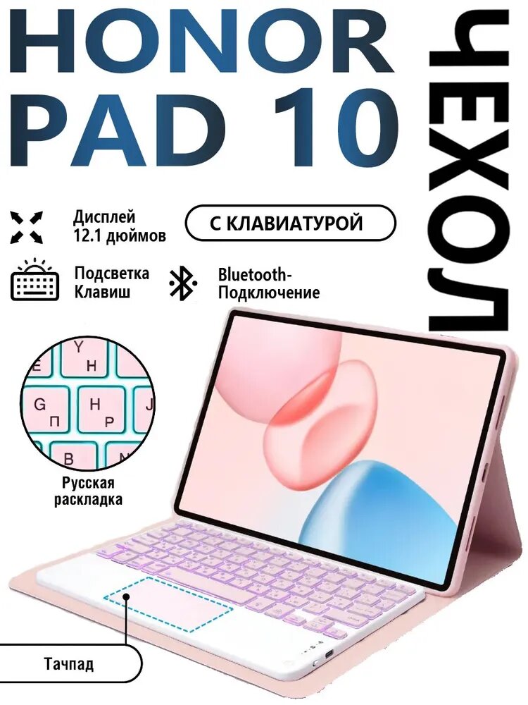 Чехол на планшет для планшета Honor Pad 10 12.1" с Русская клавиатурой