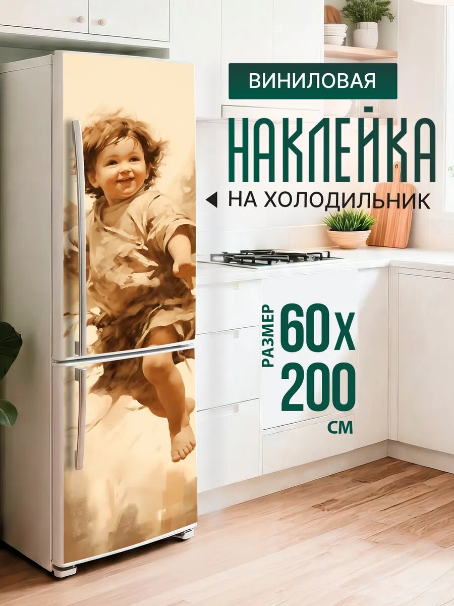 Наклейка декор на холодильник с принтом Малыш парит 60х200 см