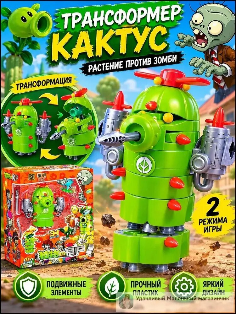 Игрушка-трансформер "Растения против Зомби" Кактус 2 режима игры