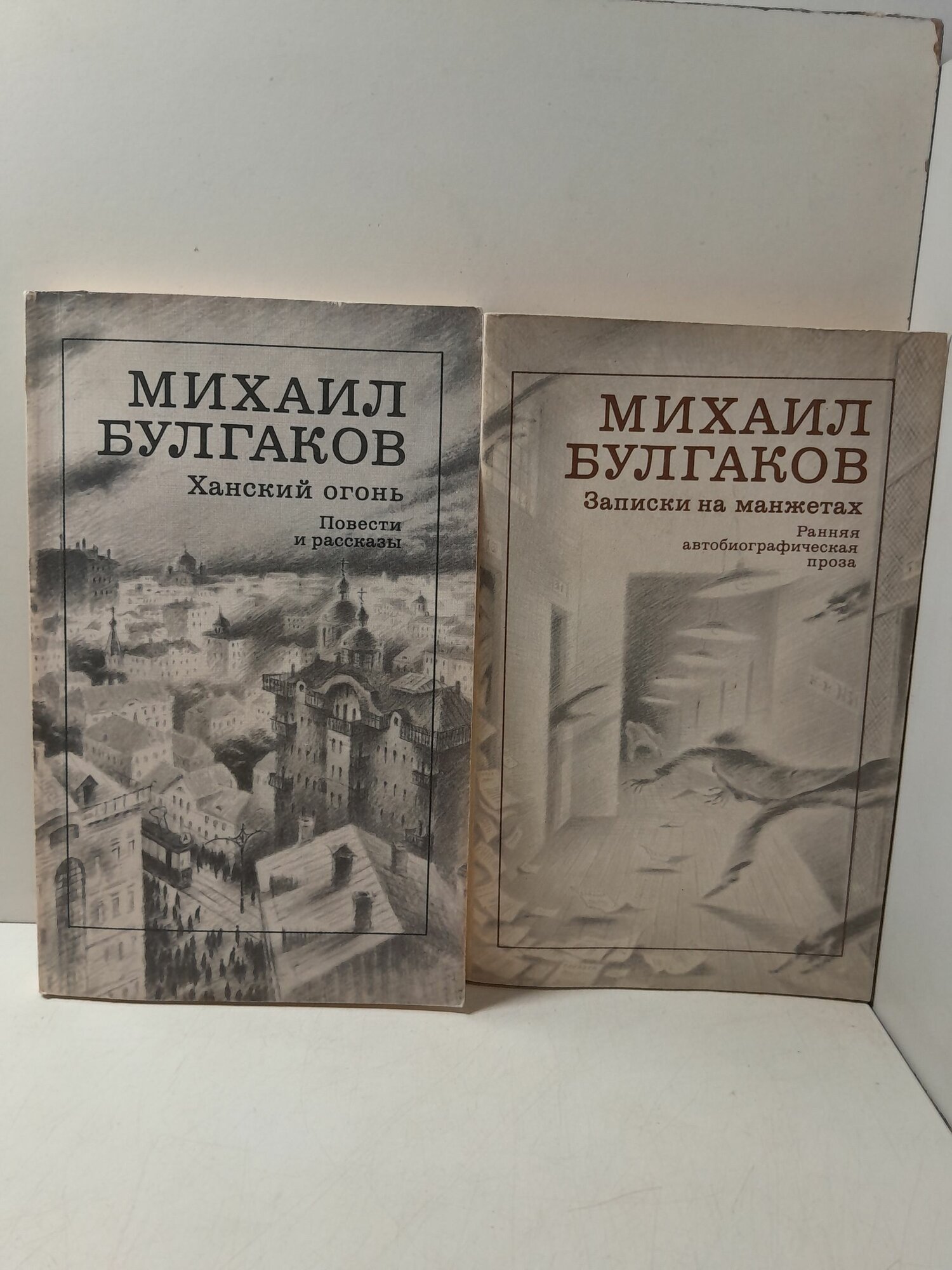 Записки на манжетах. Ранняя автобиографическая проза. Ханский огонь / Булгаков Михаил