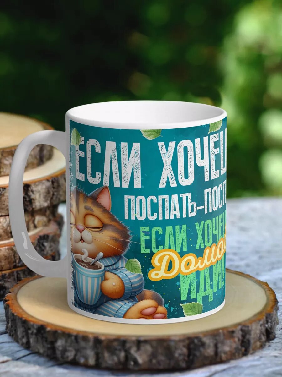 Кружка юмор - Если хочешь поспать