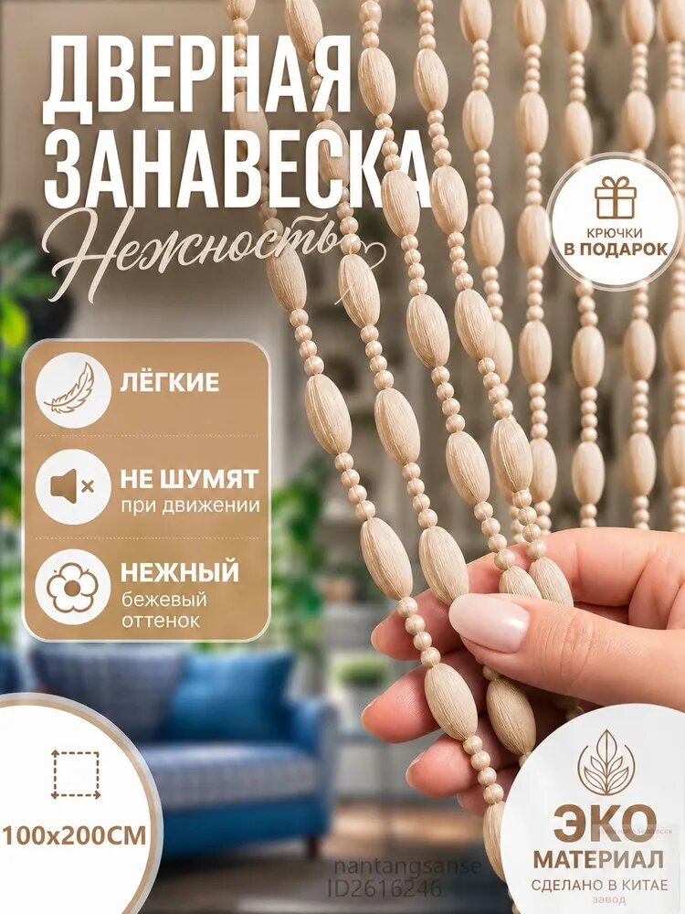 Занавеска на дверь нитяная 100x200 см бежевый