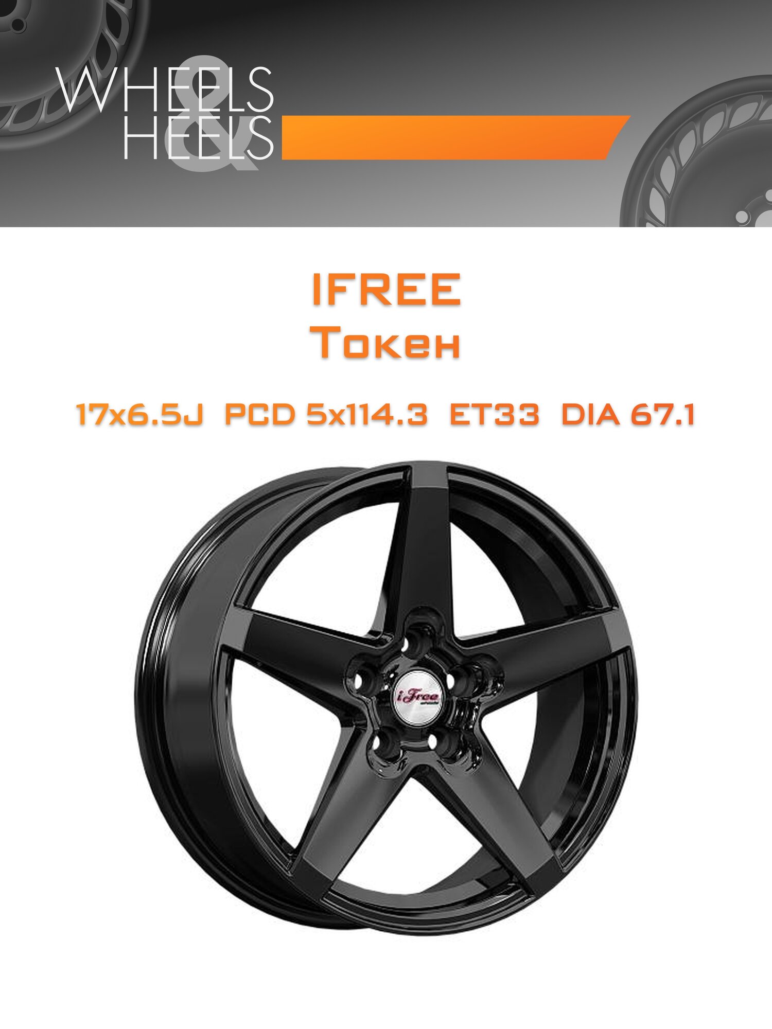 Диск автомобильный литой iFree Токен 17x6.5 5x114.3 et33 dia67.1 Чёрный глянцевый