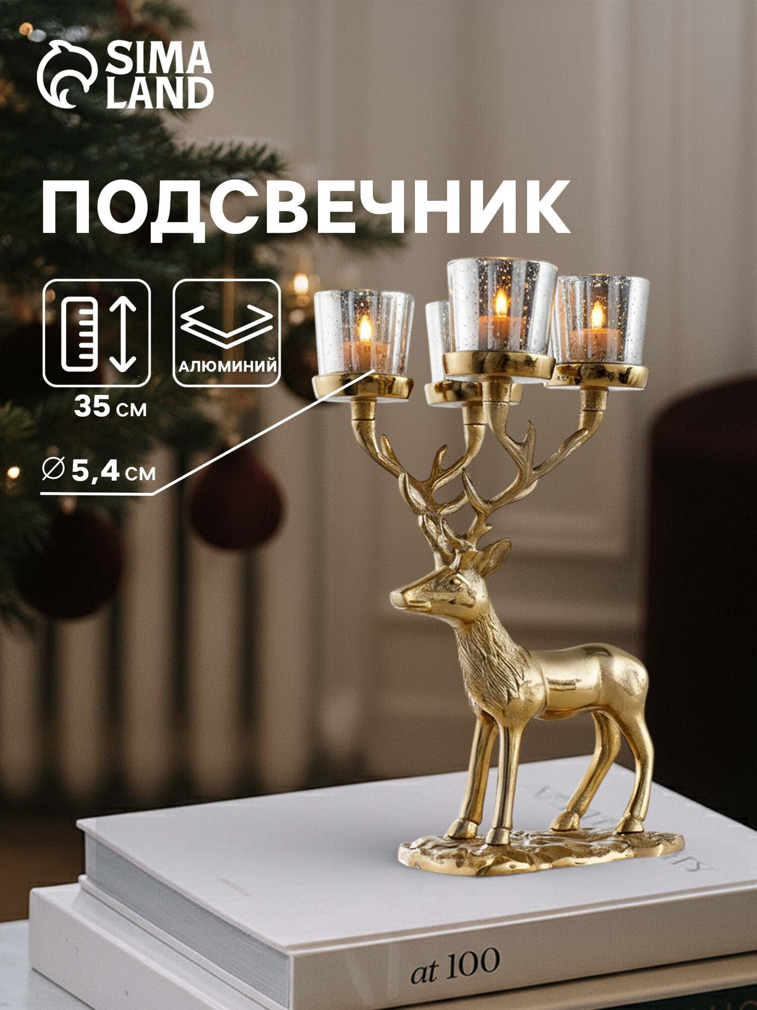 Подсвечник на 4 свечи "Олень" размер 18×20×35 см, материал алюминий