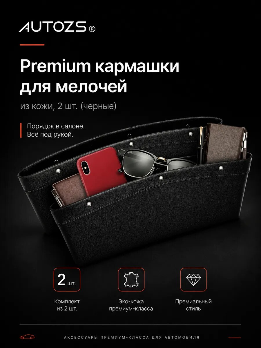 Органайзеры в машину 2шт. Черные с черной нитью, между сидениями / кармашки заглушки для мелочей из экокожи, для хранения документов, защищает от проваливания предметов под кресло