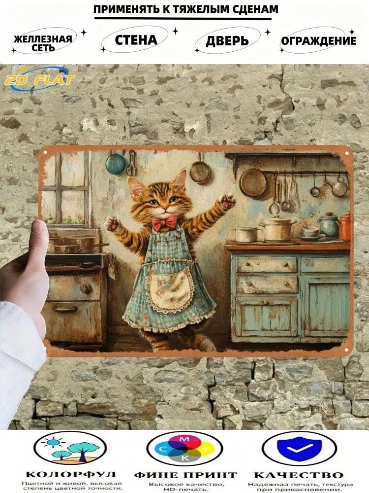 Винтажная металлическая табличка Кошка в фартуке на кухне