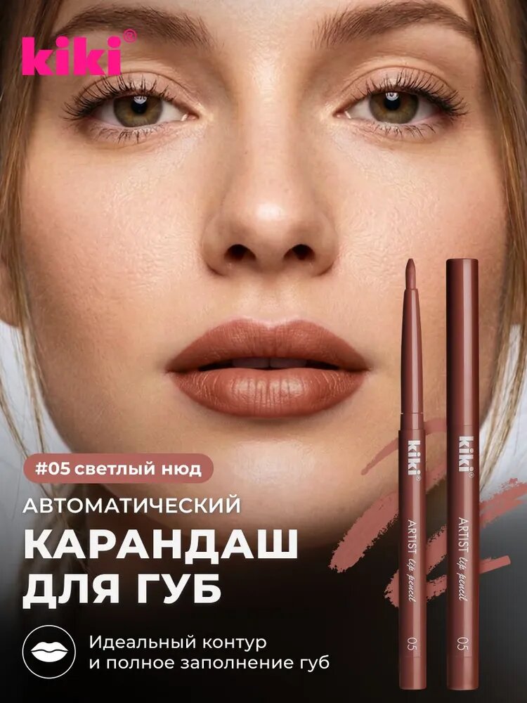 Карандаш для губ KIKI ARTIST механический с точилкой тон 05