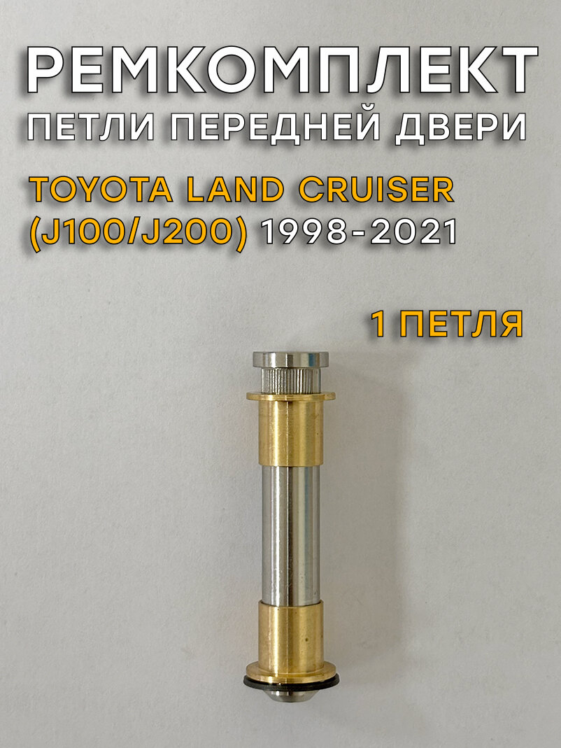 Ремкомплект 1 петли передней двери TLC J100, J200 (1998-2021)