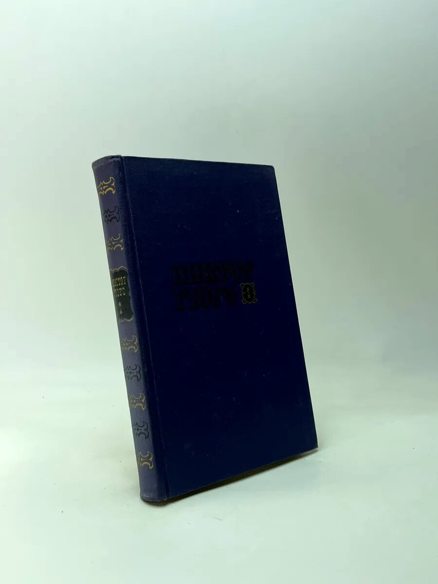 Виктор Гюго. Виктор Гюго II