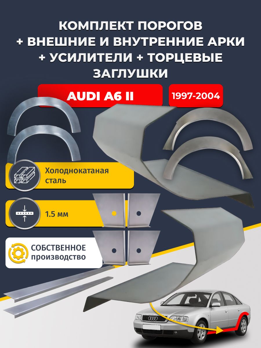 Комплект ремонтных задних внешних и внутренних арок (0,8 мм) + комплект порогов + 4 торцевые заглушки + усилители, на Audi A6 II C5 1997 - 2004 седан (Ауди А6 С5) Холоднокатаная сталь 1.5 мм