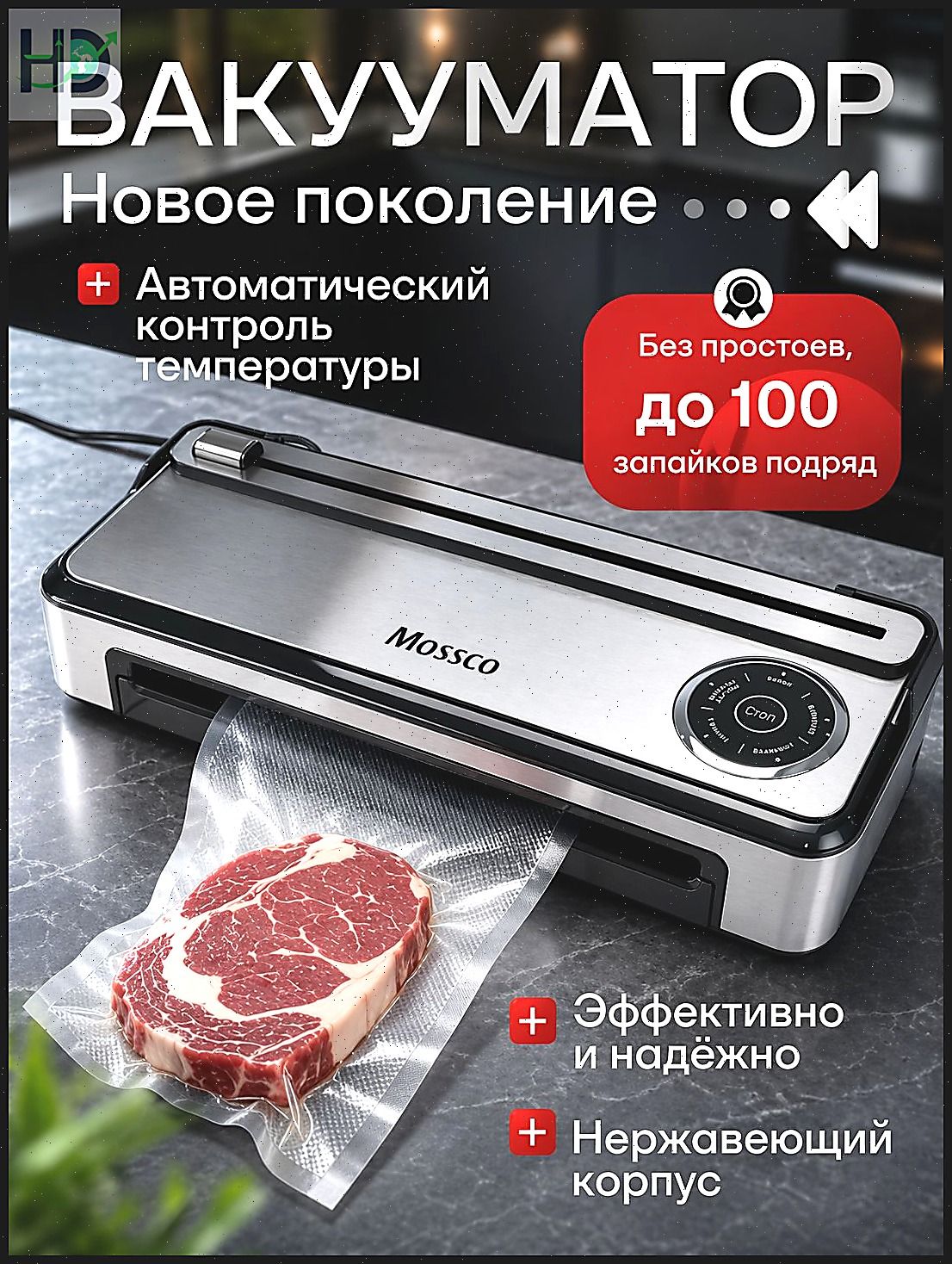 Вакууматор для продуктов с резаком и пакетами mossco / Упаковщик вакуумный