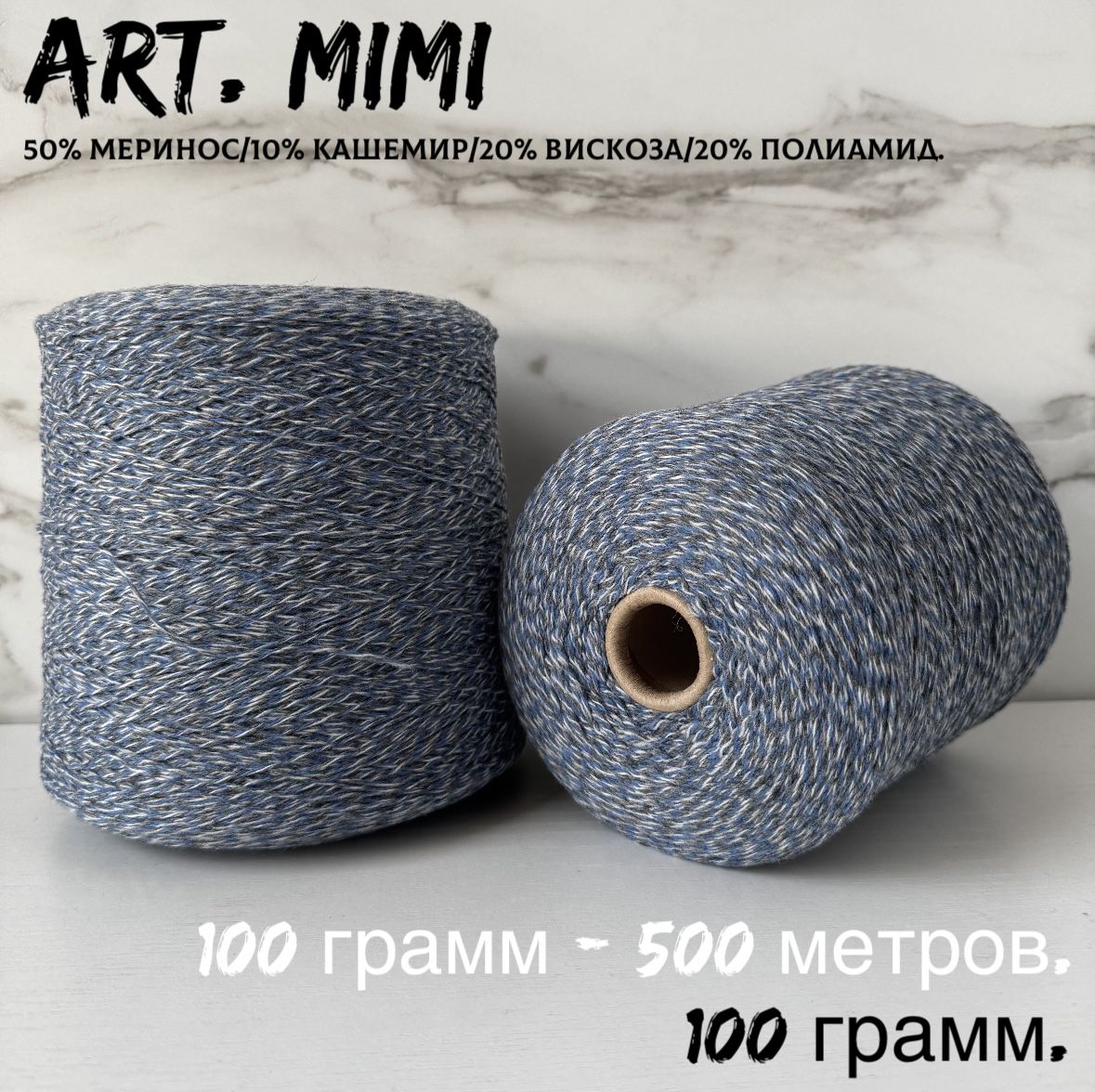 Пряжа для вязания с кашемиром art. MIMI меринос/кашемир, 100 грамм
