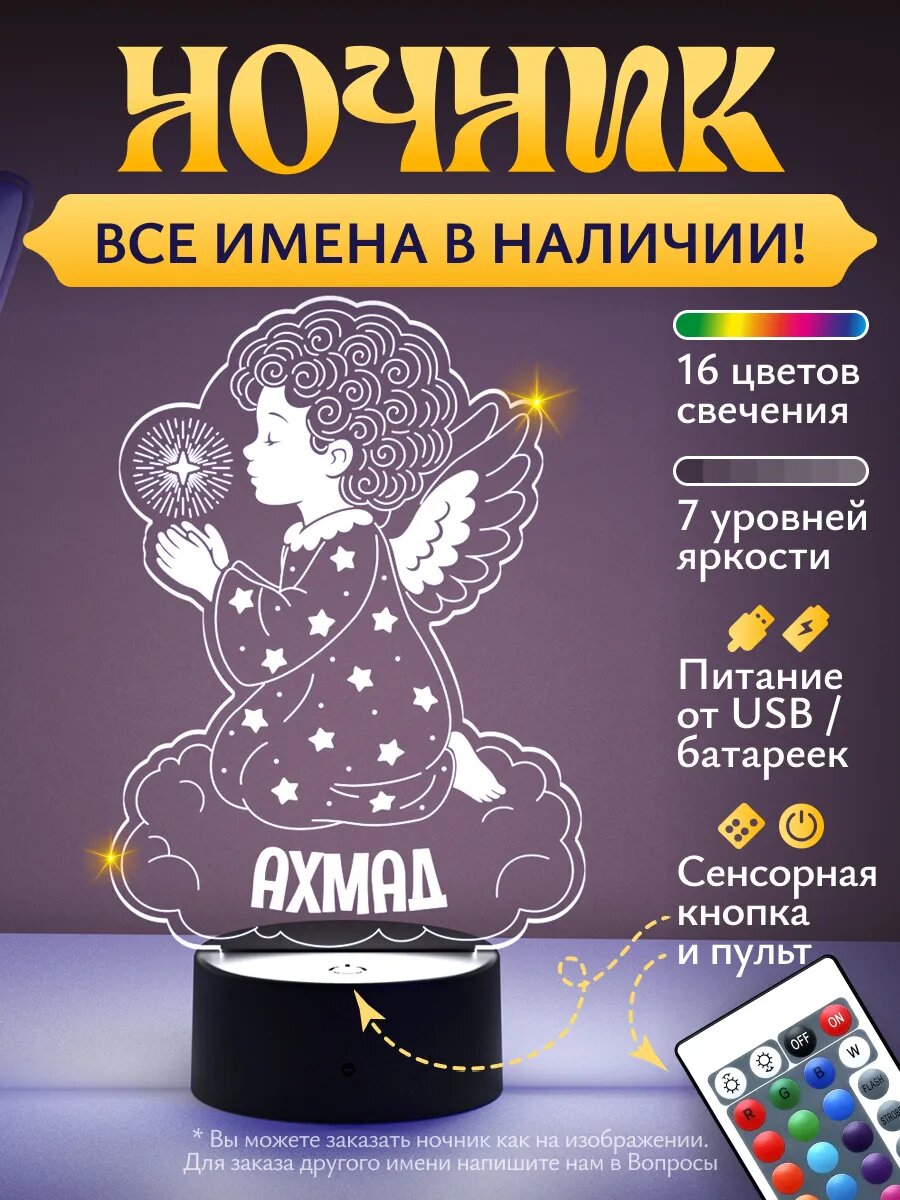 Ночник «Ахмад - ангелок»