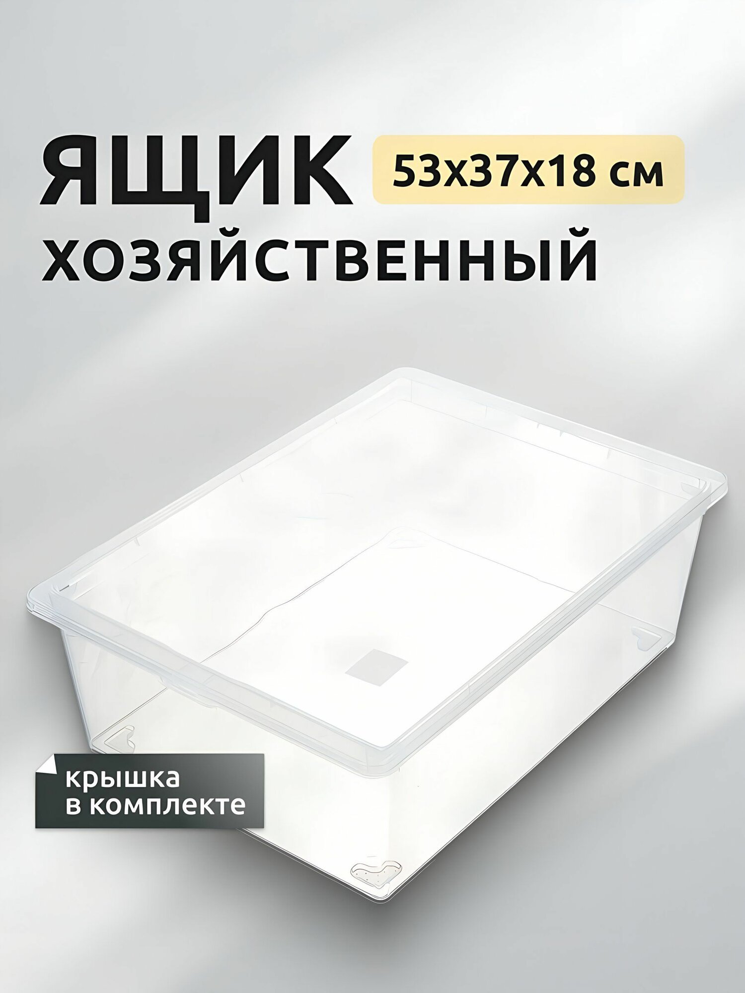 Ящик хозяйственный Idea 25 л с крышкой, прозрачный, 53х37х18 см, пластиковый, штабелируемый, для хранения