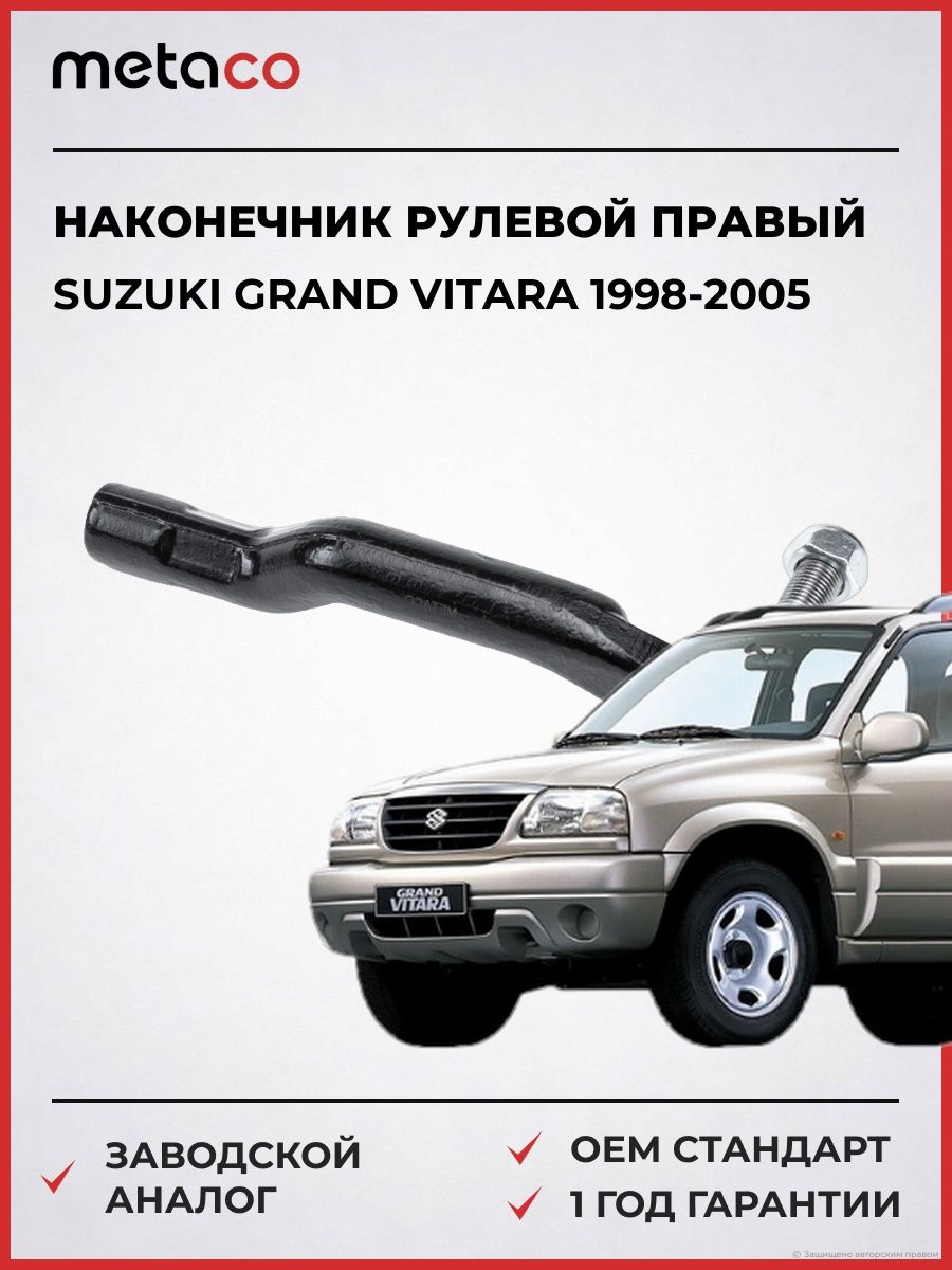 Наконечник рулевой правый METACO 4000204R Сузуки Гранд Витара Suzuki Grand Vitara 1998-2005