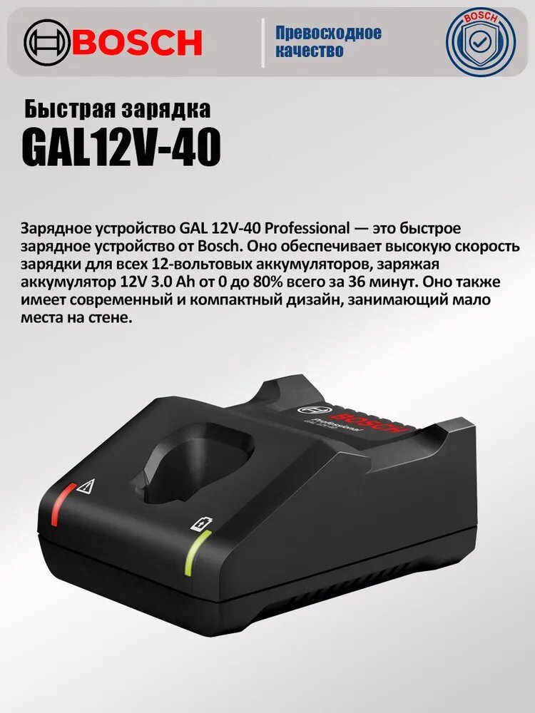 BOSCH GAL 12V-40 Быстрое зарядное устройство (для аккумуляторов Bosch 12 В)