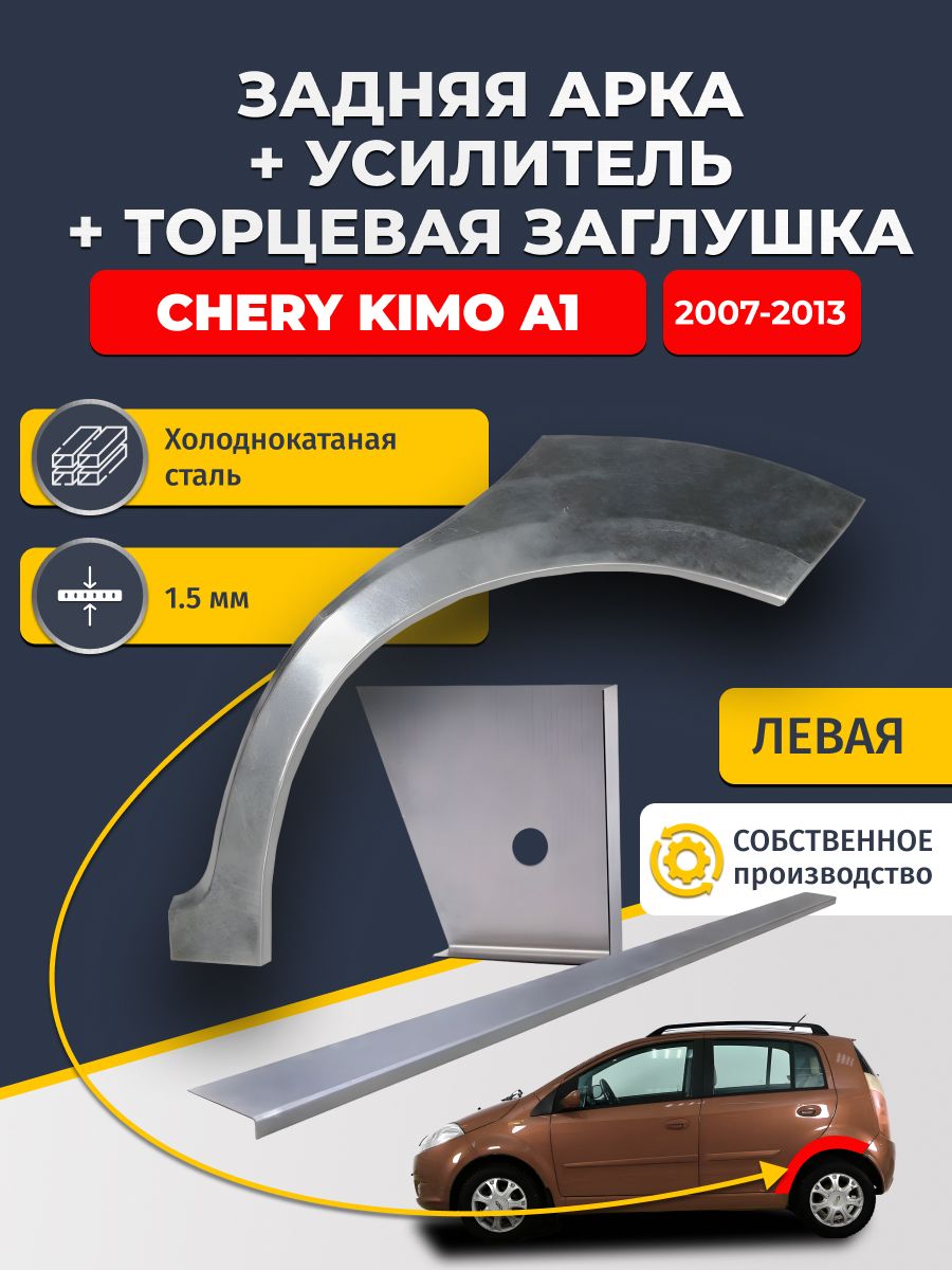 Левая ремонтная задняя арка (0,8 мм) + торцевая заглушка (1,5 мм) + усилитель (1,5 мм) на Chery Kimo A1 2007-2013 хэтчбек (Чери Кимо А1). Холоднокатаная сталь