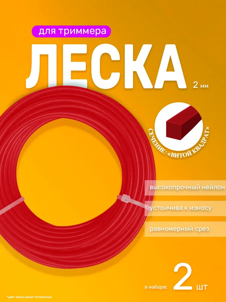 Леска для триммера 2 мм квадрат, 2 шт