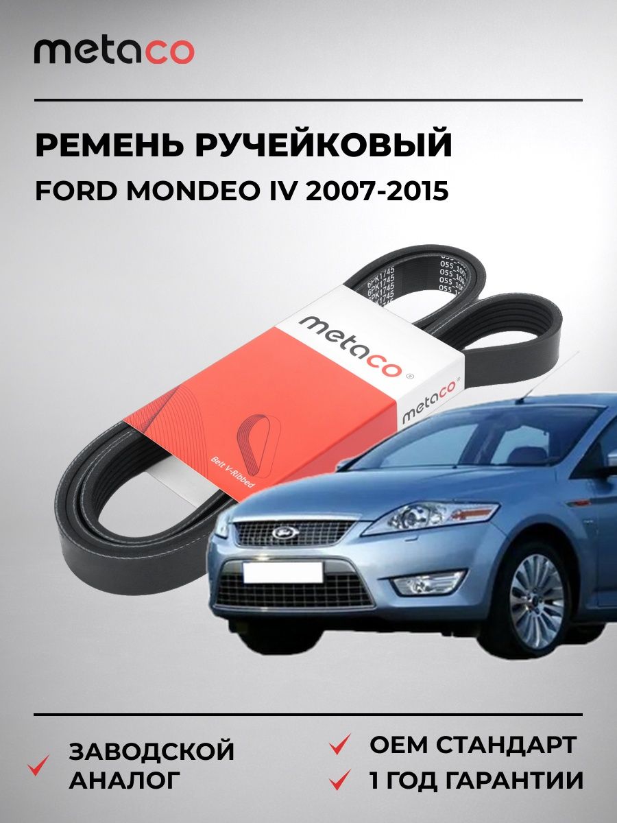 Ремень ручейковый METACO 6PK1745 Форд Мондео IV Ford Mondeo IV 2007-2015