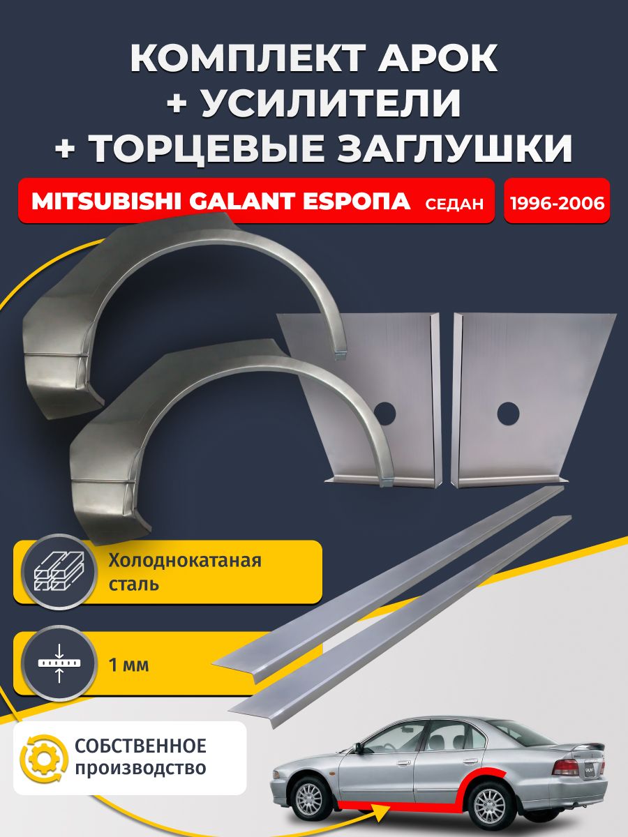Комплект ремонтных задних арок (0,8 мм) + торцевые заглушки (1 мм) + усилители (1 мм) на Mitsubishi Galant Европа 1996-2006 седан (Галант 8 EU). Холоднокатаная сталь