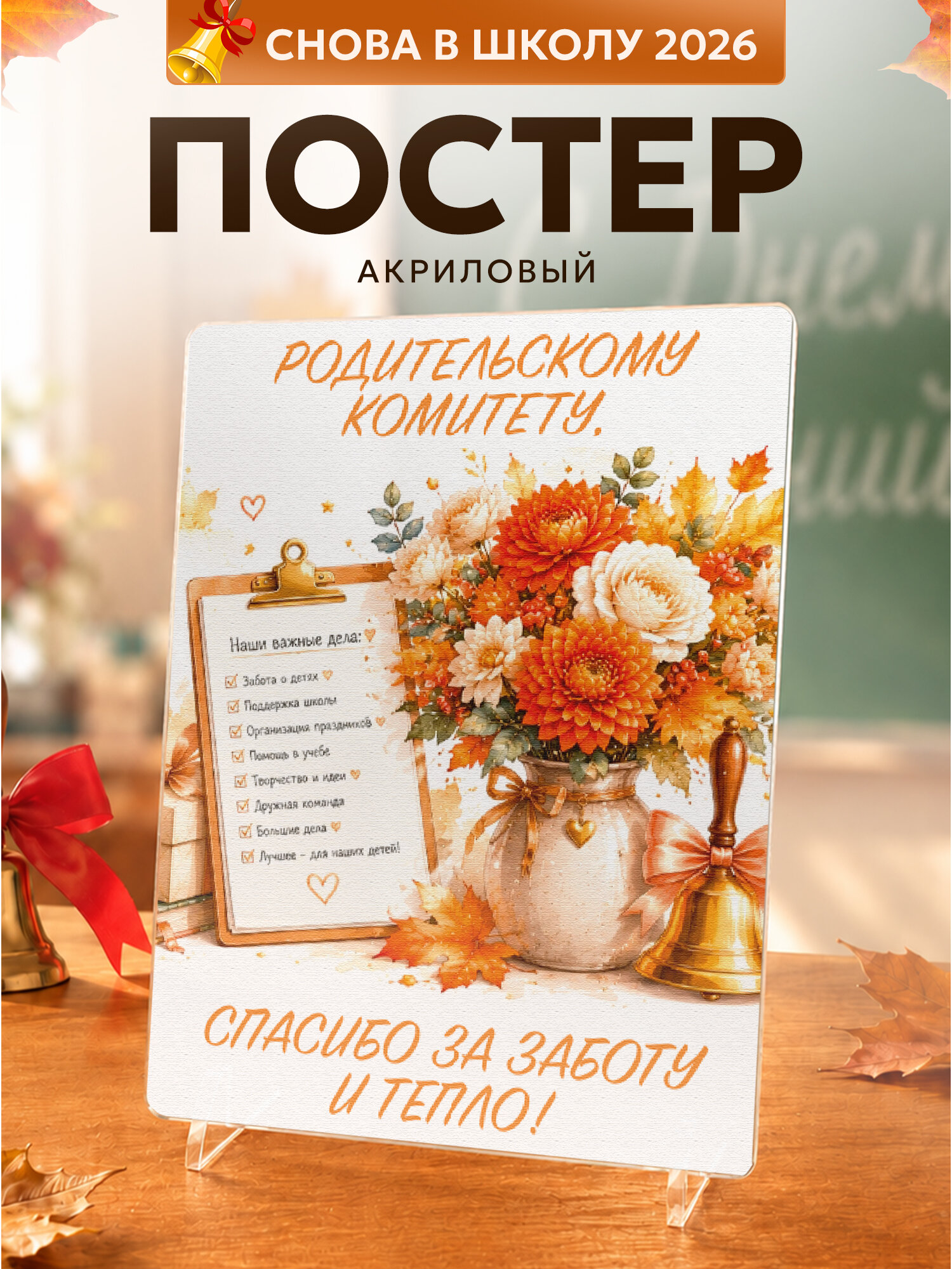 Постер на подставке Родительскому комитету