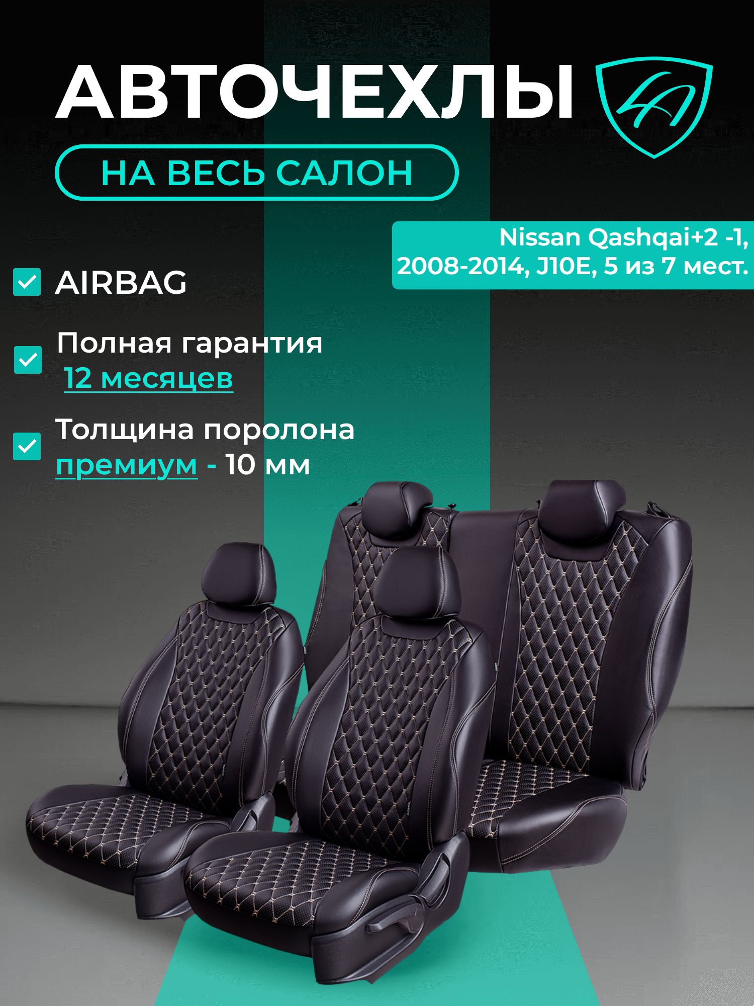 Авточехлы & Чехлы для автомобильных сидений модельные для Nissan Qashqai+2 (ниссан кашкай), 09.2008-11.2014, J10E, 5 из 7 мест. экокожа черные бежевые Байрон
