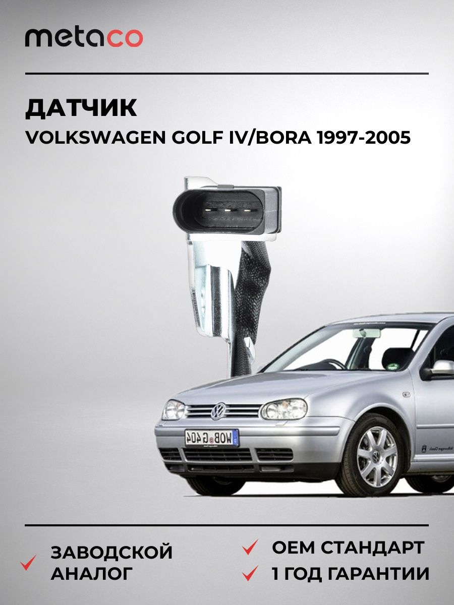 Датчик Холла METACO 6394003 Фольксваген Гольф Бора Volkswagen Golf IV/Bora 1997-2005