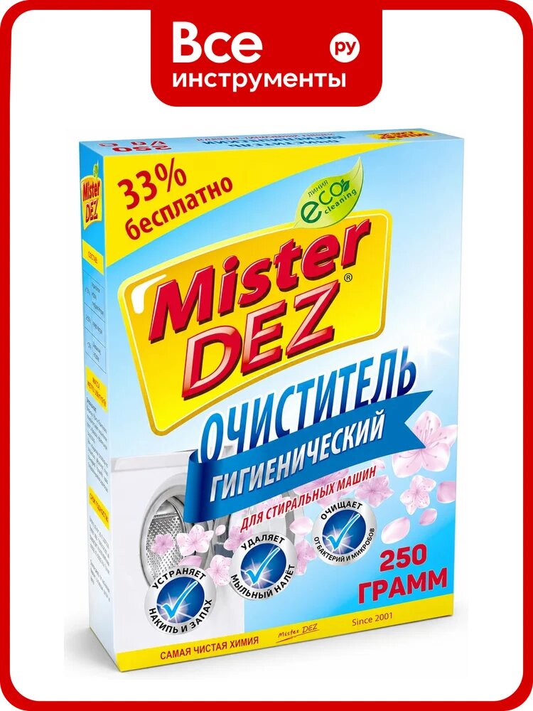 Очиститель для стиральных машин Mister Dez, средство для чистки стиральной машины, 250 г. 1494
